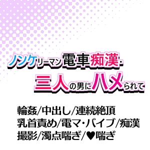 ノンケリーマン電車痴○・三人の男にハメられて