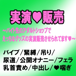 実演・販売～バイト先のアダルトショップでえっちなグッズの実演販売させられてます～