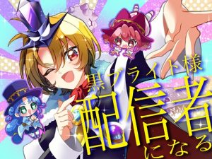 [RJ01438868] (イルカ大臣) 
黒ブライト様配信者になる