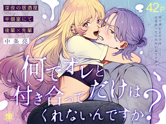 【簡体中文版】何でオレとだけは付き合ってくれないんですか?～深夜の居酒屋半個室～