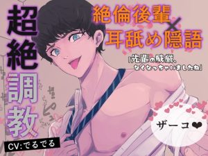 [RJ01438923] (でるでるでるで) 
【絶倫後輩×耳舐め隠語で超絶調教】後輩の凶悪♡チンポに辱められてザコまんこに改造されちゃう～先輩の威厳、なくなっちゃったね～