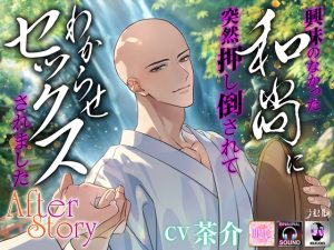 [RJ01439097] (ラセル) 
興味のなかった和尚に突然押し倒されてわからせセックスされました～after story～