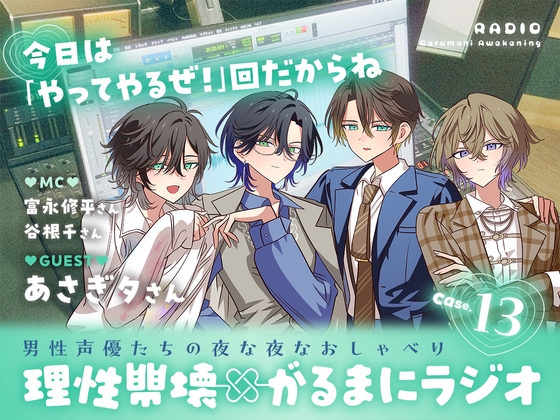 【理性崩壊✖がるまにラジオ】 Case.13「今日は『やってやるぜ！』回だからね」ゲストはあさぎ夕さん。