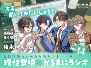 [RJ01439117] (がるまにオリジナル(乙女)) 
【理性崩壊✖がるまにラジオ】 Case.14「方言、聞いてみたいじゃろ？」ゲストは指永拷人さん。