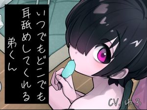 [RJ01439189] (ゆろ) 
いつでもどこでも耳舐めしてくれる弟くん