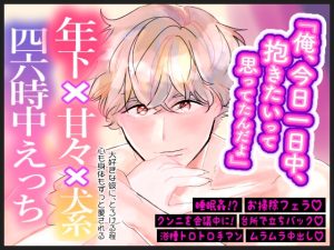 [RJ01439239] (nupu.works) 
朝フェラから夜中出しまで♡四六時中”アレが大きすぎる”わんこ系彼氏に求められて、お仕事なんて無理です…！