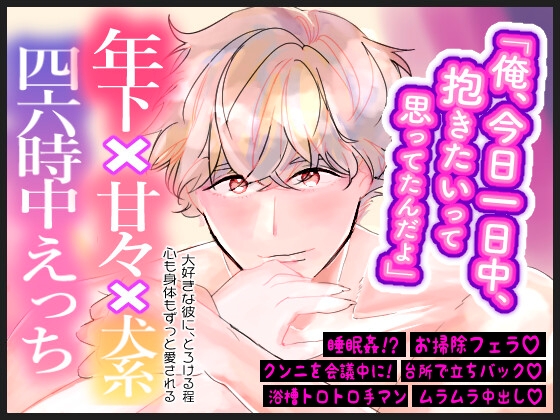 朝フェラから夜中出しまで♡四六時中"アレが大きすぎる"わんこ系彼氏に求められて、お仕事なんて無理です…！