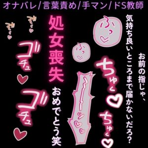 [RJ01439352] (よるてぃの欲求) 
【オナバレ/ドS教師/手マン】保健室で処女喪失♡「お前が妄想してたオナニーが現実になって、良かったなぁ笑」