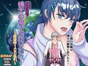 [RJ01451145] (みんなで翻訳) 
【韓国語版】任務(ミッション)発令！博士の精子を搾り取れ！～成功率100%！?～