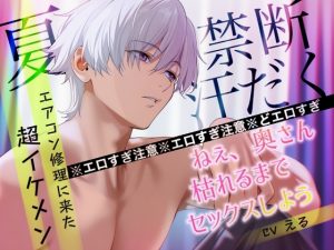 [RJ01439419] (Eclipse) 
【ドS×NTR×夏】エアコン業者のイケメンと脚ガク反り上げセックスで完堕ちした件《実演収録》どエロすぎてヤバいロールプレイ