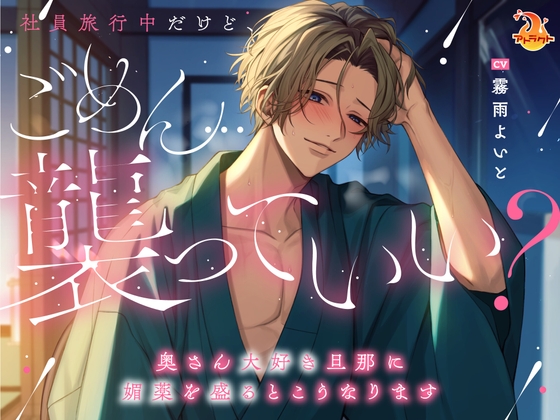 社員旅行中だけど、ごめん…襲っていい?～奥さん大好き旦那に媚薬を盛るとこうなります～