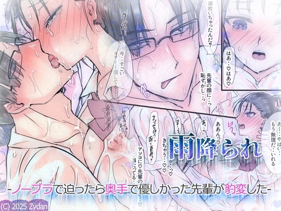 雨降られ-ノーブラで迫ったら奥手で優しかった先輩が豹変した-