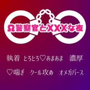 [RJ01439699] (LOVE×LOVEパレット) 
Ω警察官とXXXな夜