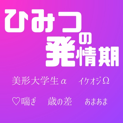 ヒミツの発情期