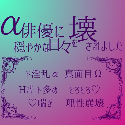 α俳優に穏やかな日々を壊されました