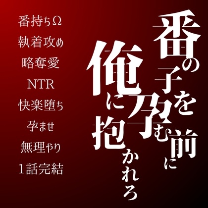 番の子を孕む前に、俺に抱かれろ