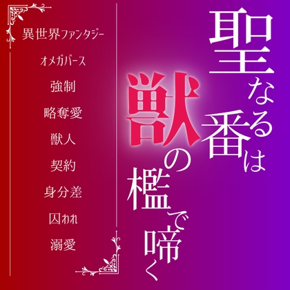 聖なる番は獣の檻で啼く