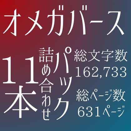 オメガバース11作品詰め合わせパック