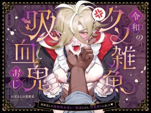 [RJ01439948] (お父さんの黒歴史) 
令和のクソ雑魚吸血鬼おじ