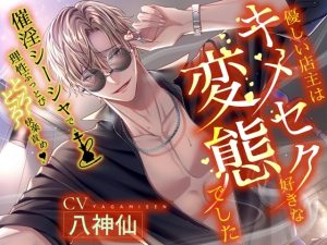 [RJ01439962] (夜更かしシンドローム) 
【※※速效性※※】催淫水烟让理智飞走♡黏糊糊快乐凌o～温柔的店主是喜欢嗑药的性爱变态～【简体中文版】