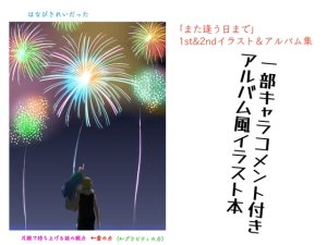 [RJ01440033] (Fortuna X Eternal) 
また逢う日まで1st&2ndAnniversaryイラスト&アルバム集