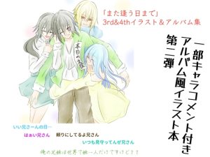 [RJ01440052] (Fortuna X Eternal) 
また逢う日まで3rd&4thAnniversaryイラスト&アルバム集