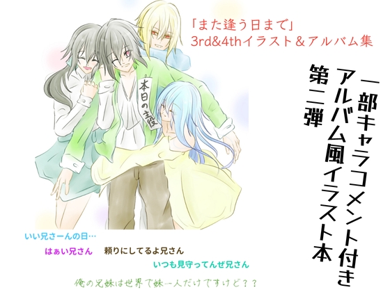 また逢う日まで3rd&4thAnniversaryイラスト&アルバム集