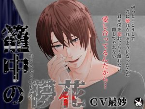 [RJ01440060] (Paranoia Rabbit) 
【メリバ&ハピエン】籠中の儚花【エンド分岐有】