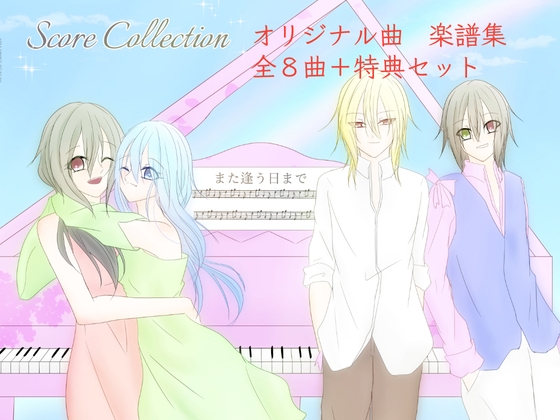 また逢う日まで 飾れる楽譜集フルセット