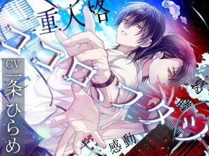 [RJ01440087] (ラペフォリー) 
ココロ、フタツ