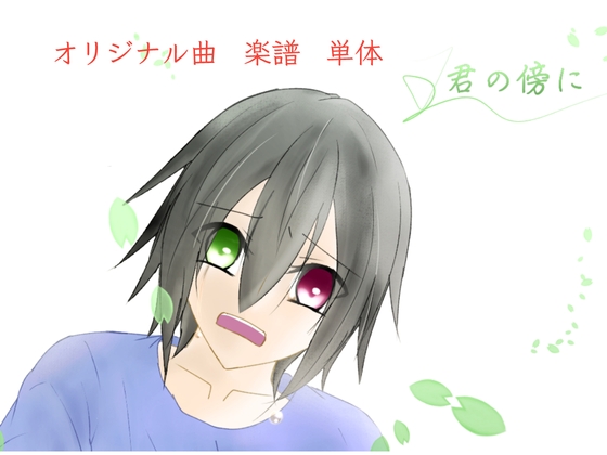 【単品】また逢う日まで 飾れる楽譜集「君の傍に」