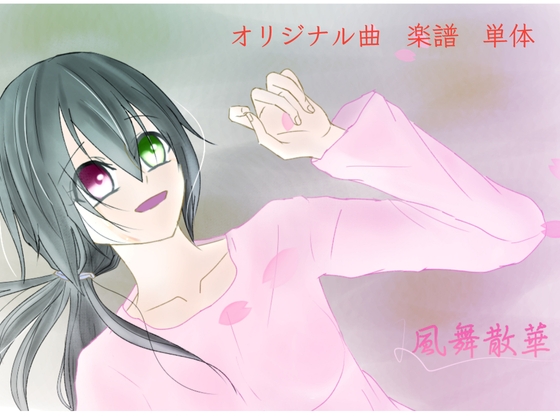【単品】また逢う日まで 飾れる楽譜集「風舞散華」
