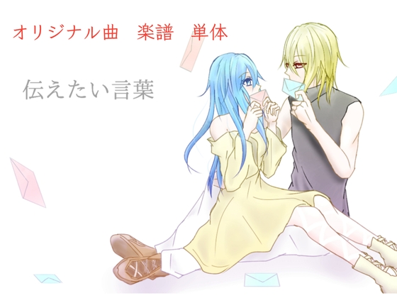 【単品】また逢う日まで 飾れる楽譜集「伝えたい言葉」