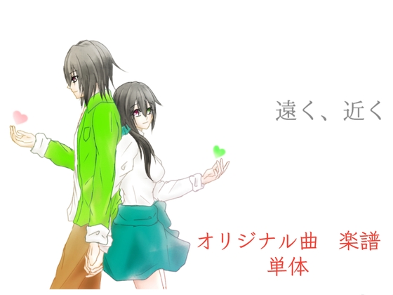 【単品】また逢う日まで 飾れる楽譜集「遠く、近く」