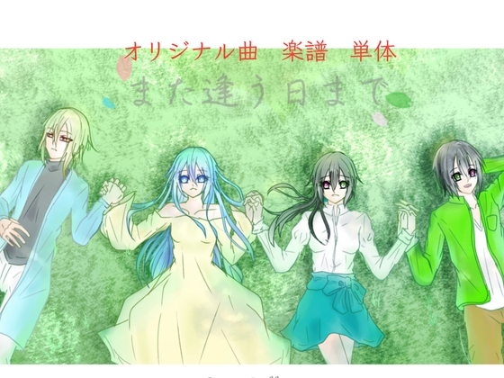 【単品】また逢う日まで 飾れる楽譜集「また逢う日まで」