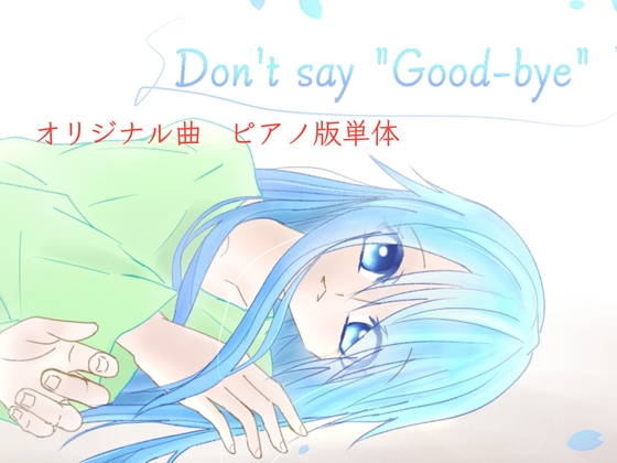 【単品】また逢う日まで3rdAnniversary Piano Collection「Don't say 'Good-bye'」