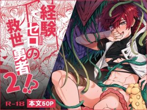 [RJ01440130] (108.) 
経験ゼロの救世勇者【2】