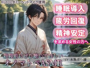 [RJ01440372] (夜風ドロップ) 
【睡眠導入】綺麗な水音で癒されながらひとやすみ♪就寝前にぜひ聴いてほしいオノマトペASMR(耳かき/梵天/ささやき etc.)【催○音频ASMR】No.014