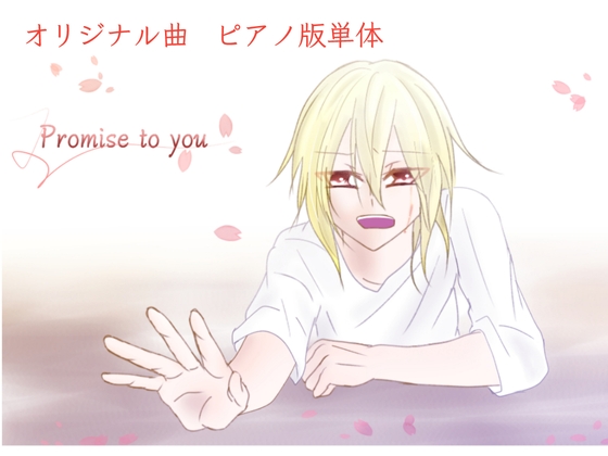 【単品】また逢う日まで3rdAnniversary Piano Collection「Promise to you」