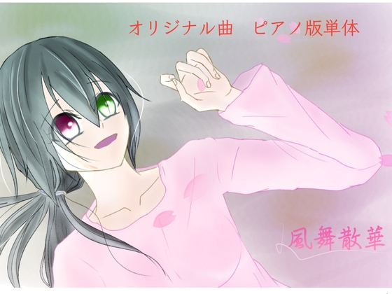 【単品】また逢う日まで3rdAnniversary Piano Collection「風舞散華」