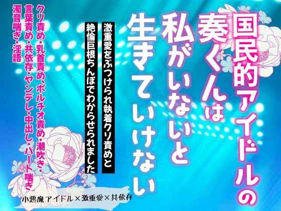 国民的アイドルの奏くんは私がいないと生きていけない〜激重愛をぶつけられ執着クリ責めと絶倫巨根ちんぽでわからせられました〜