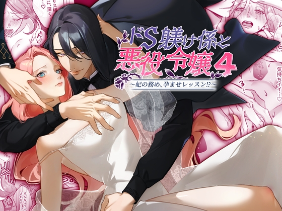 【韓国語版】ドS躾け係と悪役令嬢Lesson4 ～妃の務め、孕ませ準備編～