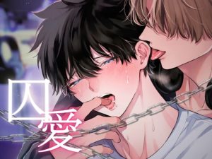 [RJ01446914] (みんなで翻訳) 
【韓国語版】囚愛〜独占欲の強い推しは担降りさせてくれない〜