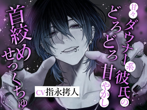 甘々ダウナー系彼氏のどろどろ甘やかし首絞めせっくちゅ