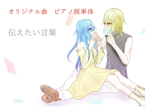 【単品】また逢う日まで3rdAnniversary Piano Collection「伝えたい言葉」