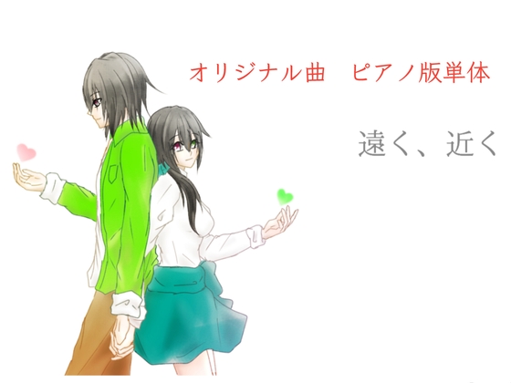 【単品】また逢う日まで3rdAnniversary Piano Collection「遠く、近く」