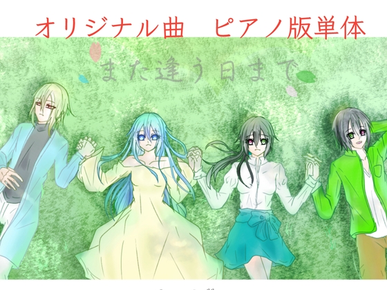 【単品】また逢う日まで3rdAnniversary Piano Collection「また逢う日まで」