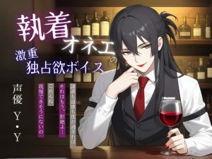 [RJ01440998] (神水流scenario〜voice drama〜) 
【オネエ】無防備な君へ、今、この一杯を。〜4年間温め続けた秘めたる執着〜
