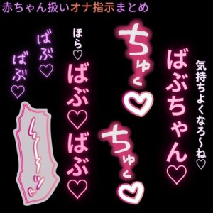 [RJ01441091] (よるてぃの欲求) 
赤ちゃん扱いされながら、オナニーして気持ちよくなりたい子向けのオナ指示音声2本セット♡【クリ+乳首用/中用】