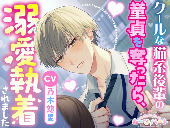クールな猫系後輩の童貞を奪ったら、溺愛執着されました